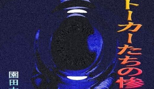 【2025-11-09発売】ストーカーたちの凄餐【d_699423】【爆田鶏書肆】