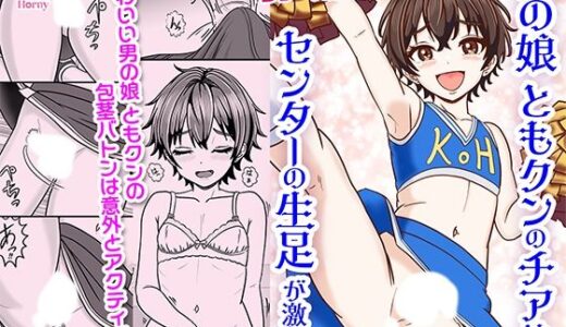 【2025-11-30発売】男の娘ともクンのチアはセンターの生足が激しい【d_699426】【Yas Yas Horny】