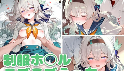 【2025-11-21発売】制服ホ◯ルとラブラブえっち【d_699435】【スタジオぺくそん】