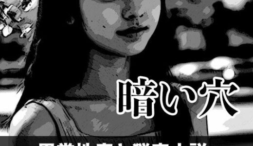 【2025-11-09発売】暗い穴【異常性癖と猟奇小説】【d_699442】【tumugiko@novel】