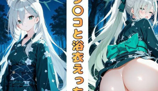 【2025-11-26発売】ブルー〇ーカイブ  ク〇コと浴衣えっち【d_699475】【おごとの社】