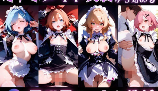 【2025-11-24発売】オナホメイド契約から始める異世界ハーレム性活【d_699495】【あまあま党】