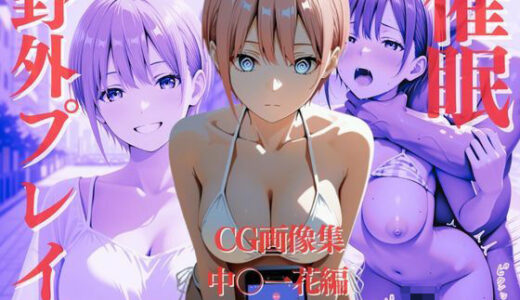 【2025-11-26発売】催●野外プレイ〜中〇一花編〜【d_699500】【リバリー倶楽部】