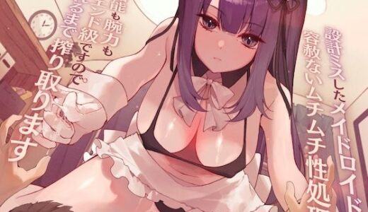 【2025-11-23発売】【高身長×逆レ●プ×事務的？】設計ミスしたメイドロイドの容赦ないムチムチ性処理-わたくし知能も腕力もハイエンド級ですので、枯れるまで搾り取りますね-【d_699509】【甘々と毒々】