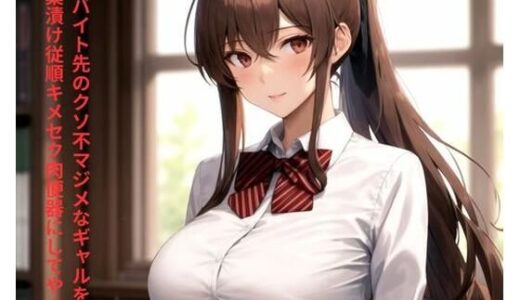 【2025-11-26発売】バイト先のクソ不マジメなギャルを媚薬漬け従順キメセク肉便器にしてやった【d_699525】【ポンの夢】