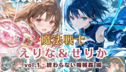【2025-11-22発売】魔法戦士えりな＆せりか vol.1 終わらない機械姦 編【d_699530】【てにおは堂】