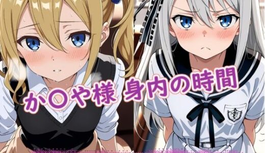 【2025-11-22発売】か〇や様（身内の時間）【d_699542】【ラクダ師匠】