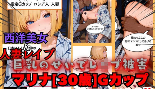 【2025-11-22発売】【黒人にレ●プされる人妻】ロシア人マリナ《30歳》Gカップ 黒人のデカちんこで外人巨乳人妻分からせ【d_699566】【白乳美もも先輩】