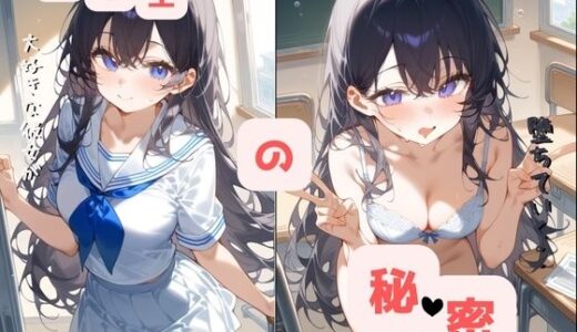 【2025-11-22発売】優等生の秘密〜大好きな彼女が堕ちていく〜【d_699582】【あいぴーす】