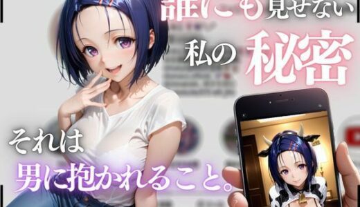 【2025-11-22発売】誰にも見せない私の秘密。それは男に抱かれること〜西連寺春菜〜【d_699585】【MSD-Fusion】