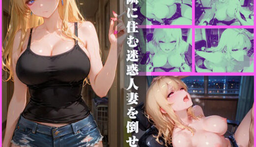 【2025-11-22発売】隣に住む迷惑人妻を倒せ！【d_699613】【sacraちゃん】