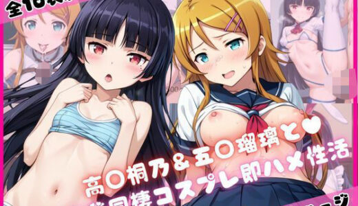 【2025-11-22発売】高○桐乃＆五○瑠璃と密着同棲コスプレ即ハメ性活【d_699617】【ライトニングボルト】