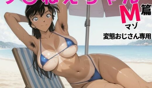 【2025-11-22発売】ラ〇ねえちゃんマゾ篇変態おじさん専用【d_699618】【アナ屋】