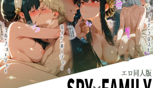 【2025-11-12発売】エロ同人版スパイファミリー【d_699643】【Kaleidoscope】