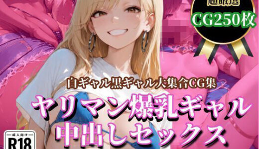 【2025-11-26発売】ヤリマン爆乳ギャル 中出しセックス【d_699694】【はちまる】