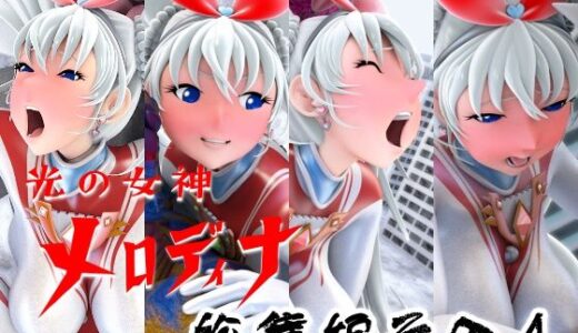 【2025-11-09発売】光の女神メロディナ総集編その4【d_699713】【四次元少女ネオス】