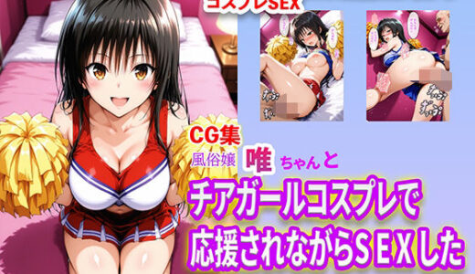 【2025-11-26発売】風俗嬢唯ちゃんとチアガールコスプレで応援されながらSEXした【d_699739】【右王左王】