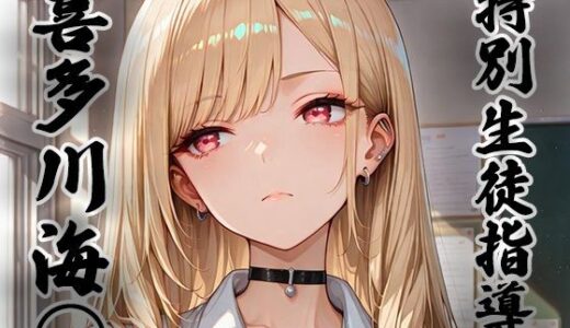 【2025-11-22発売】煌: 特別生徒指導〜喜多川海○〜【d_699754】【生徒指導員】