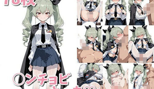 【2025-11-22発売】◯ンチョビ  えっち（はーと）【d_699765】【kansanki】