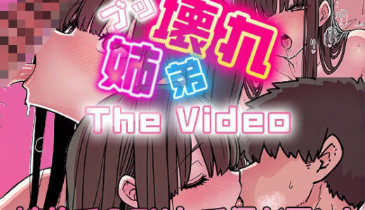 【2025-11-22発売】ブッ壊れ姉弟  The Video【d_699780】【WakiXAI】