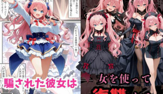 【2025-11-25発売】アイドル闇堕ち〜騙された彼女は「女」を使って復讐を遂げる…〜【d_699806】【えちえちイラスト絵師】