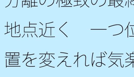 【2025-11-10発売】分離の極致の最終地点近く  一つ位置を変えれば気楽な空気の丘【d_699820】【サマールンルン】