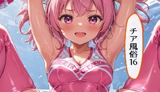 【2025-11-22発売】チア風俗16【d_699837】【AI漫画倶楽部Tea】
