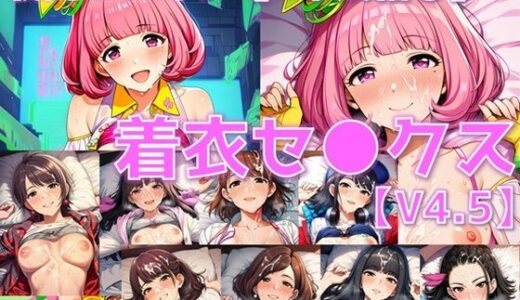 【2025-11-22発売】戦闘ヒロイン 着衣セ◯クスV4.5【R平成編17〜20/陰毛あり版】【d_699838】【AI’s slave】