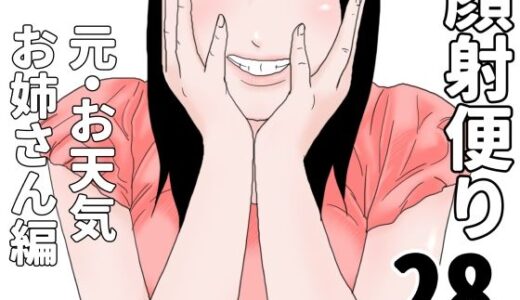 【2025-11-10発売】顔射便り  28【d_699857】【じゅんぴちゅ】