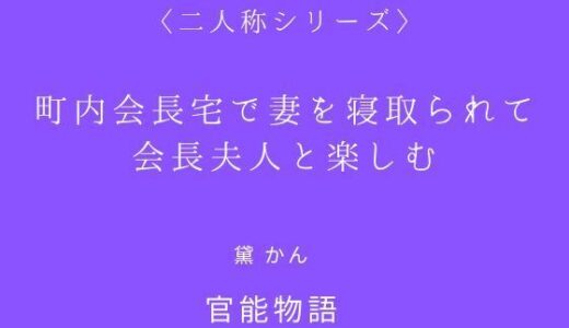 【2025-11-12発売】町内会長宅で妻を寝取られて会長夫人と楽しむ〈二人称シリーズ〉【d_699858】【官能物語】