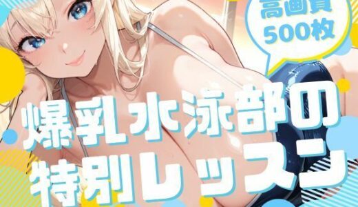 【2025-11-22発売】爆乳水泳部の特別レッスン【d_699859】【腐ったりんご】