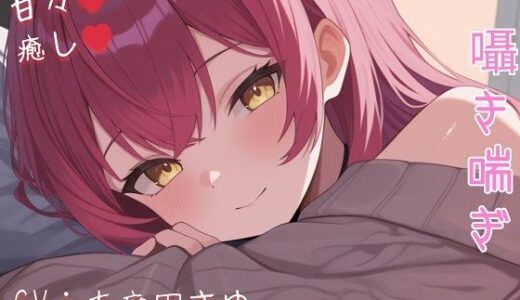 【2025-11-10発売】現役OLの甘々騎乗位癒し（はーと） 仕事疲れを優しく溶かす秘密のご奉仕ASMR【d_699865】【えちえちぼいし〜ず】