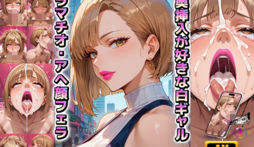 【2025-11-26発売】ゴポォォッ…喉奥挿入が好きな白ギャルにイラマチオ・口まんこに種付け・欲求不満を晒すアヘ顔ぶっかけバキュームフェラ【4Kエロアニメ＋フルカラーエロ漫画＋イラスト作品集・詰め込み豪華パック】【d_699868】【女風呂】