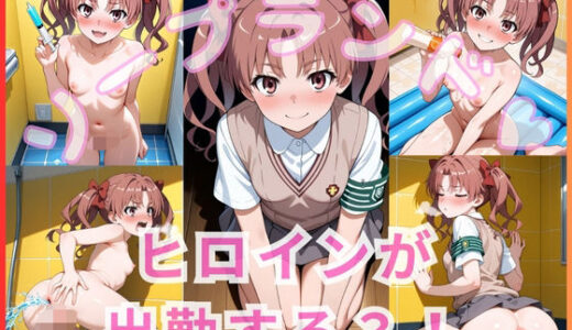 【2025-11-22発売】ヒロインが出勤するという噂のソープランド！！   黒子  編【d_699869】【いちごミルクif】