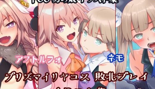 【2025-11-10発売】男の娘 魔法少女コス 敗北イラスト集【d_699875】【おんせん】