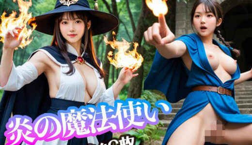 【2025-11-27発売】炎の魔法使い（449枚）【実写系AI超リアルCG集EX】【d_699892】【kohane@AI girl】