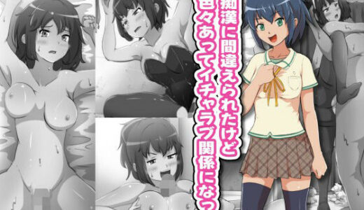 【2025-11-12発売】痴●に間違えられたけど色々あってイチャラブ関係になった【d_699904】【フジ江】