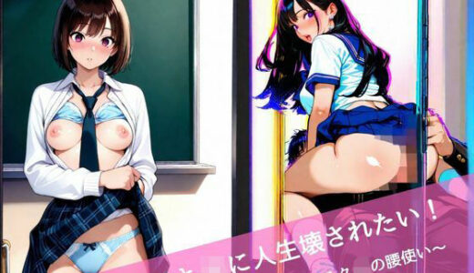 【2025-11-25発売】ナマイキJKに人生壊されたい！  〜凄テクJKの腰使い〜【d_699922】【背徳巨人】