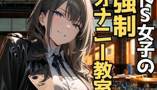 【2025-11-10発売】女子の嘲笑に包まれる強●オナニー教室【d_699928】【夜の息抜き】