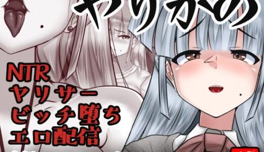 【2025-11-10発売】やりかの【d_699931】【アシガルカッコカリ】