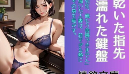 【2025-11-10発売】乾いた指先、濡れた鍵盤【d_699932】【情欲文庫】