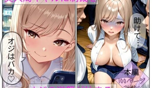 【2025-11-25発売】美人局でオジをバカにしたギャルに制裁を【d_699939】【ネバーランド】