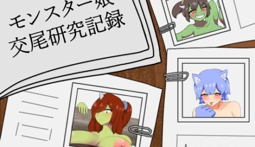 【2025-11-22発売】モンスター娘交尾研究記録【d_699969】【りとるぱわーど】