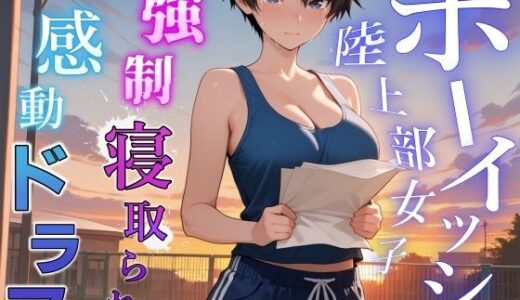 【2025-11-17発売】【強●NTR感動ドラマ】彼氏持ちボーイッシュ陸上部女子が寝取られ調教される日々〜レギュラー入りの条件は顧問の女になること！？〜＜バイノーラル＞【d_699975】【くーるぼーいっす】