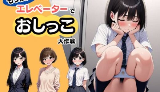 【2025-11-10発売】【もう限界】エレベーターでおしっこ大作戦！〜部活・飲み会帰りに野ションできずに、羞恥の室内放尿〜【d_699982】【マンタ太郎】