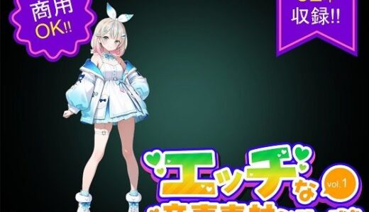 【2025-11-12発売】商用利用が出来るエロ音声素材！CV双葉すずね【d_699993】【エロ素材屋さん】