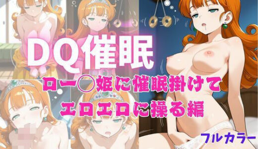 【2025-11-22発売】DQ催●  ロー◯姫に催◯掛けて エロエロに操る編【d_700016】【ねむりのまほろば】