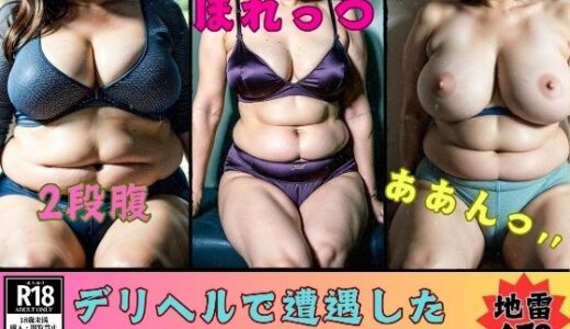【2025-11-26発売】デリヘルで遭遇した地雷ブスでイケますか？地雷女479人【d_700028】【熟女部屋】