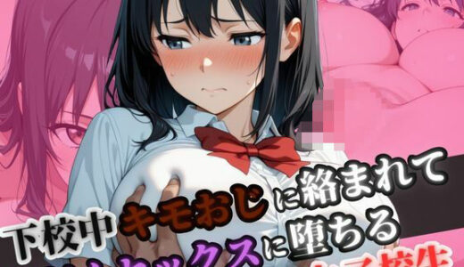 【2025-11-20発売】下校中きもおじに絡まれて汗だくセックスに堕ちる女子校生【d_700035】【ヤマト】