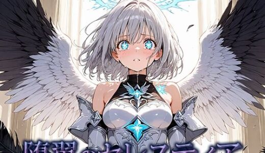 【2025-11-10発売】堕翼のセレスティア【d_700049】【空想彩館】